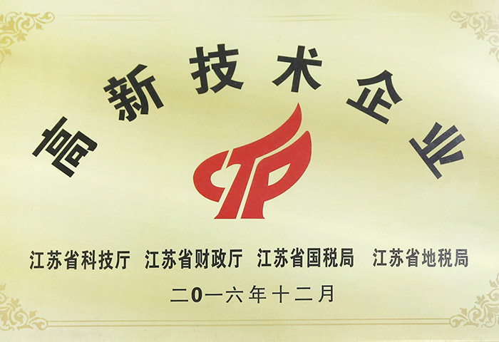 高新技（jì）術企業證書